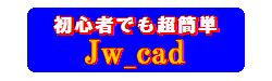 ���S�҂ł����ȒP Jw_cad