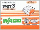 Wago（ワゴ）差込コネクタ　WGT-3