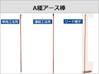 A種アース棒