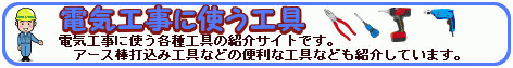 電気工事に使う工具