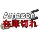 Amazon在庫切れ