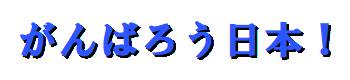 がんばろう日本！