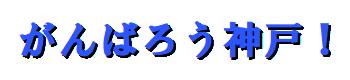 がんばろう神戸！