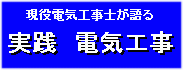 実践 電気工事へのリンクバナーです。