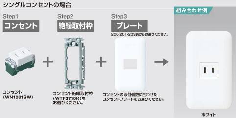 シングルコンセント