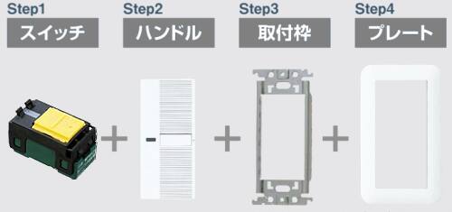 スイッチ取付時の組合せ例